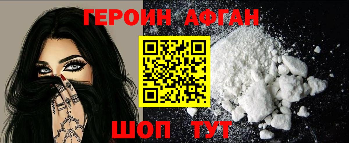 ГЕРОИН афганец Чернушка